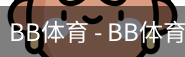 BB体育